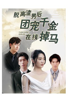脱离渣男后团宠千金在线掉马
