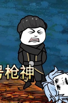 封号枪神