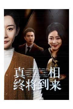 真相终将到来