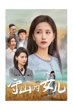 守山的女儿