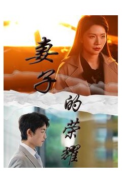 妻子的荣耀