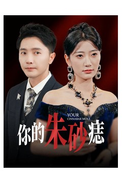 你的朱砂痣