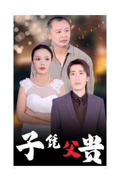 子凭父贵