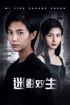 迷影双生