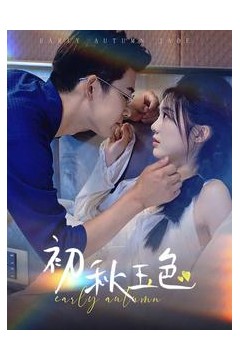 初秋玉色