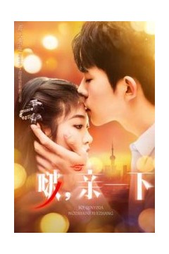 啵，亲一下
