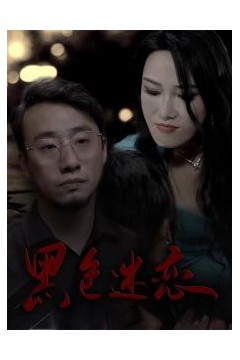 黑色迷恋