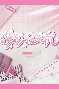 恋恋拾光机