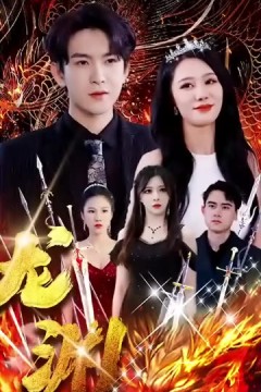 龙渊