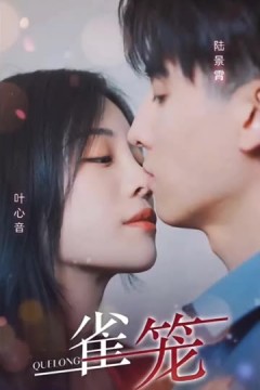 雀笼
