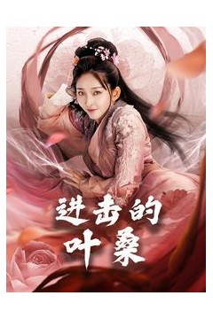 进击的叶桑