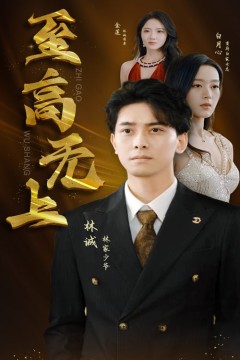 至高无上