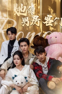 她的男房客们