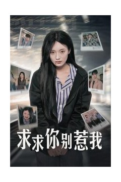 求求你别惹我