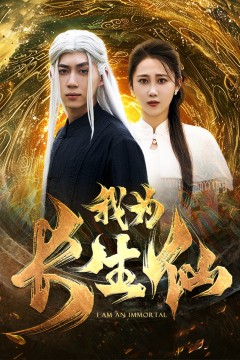 我为长生仙