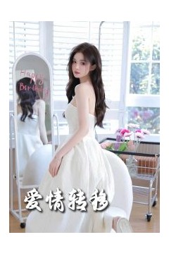爱情转移