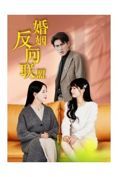 婚姻反向联盟