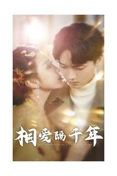 相爱隔千年