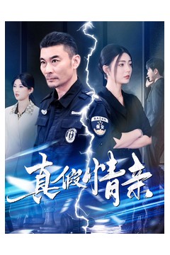 真假情亲