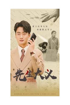 先生大义