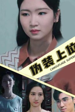 伪装上位