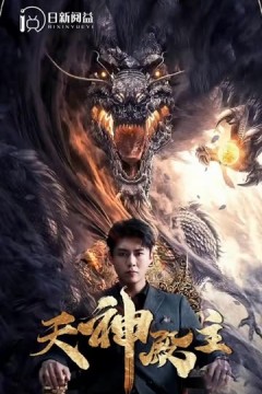 天神殿主