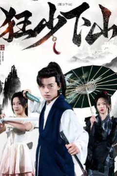 狂少下山