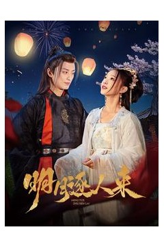 明月逐人来