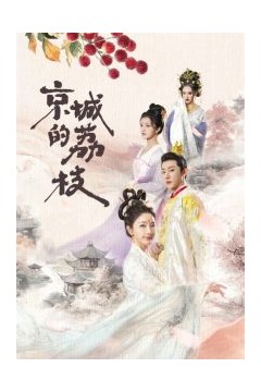 京城的荔枝