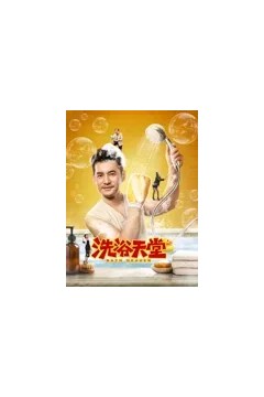 洗浴天堂