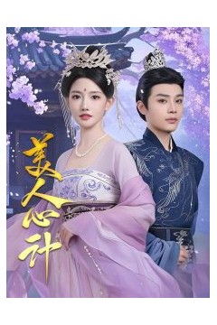 美人心计短剧