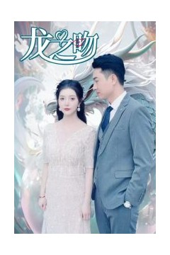 龙之吻