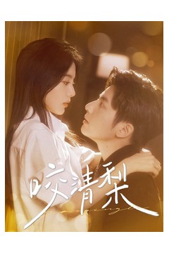 咬清梨85集