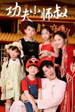 功夫小师叔