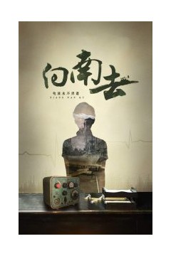 向南去