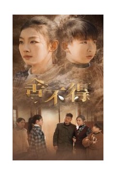舍不得