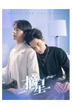 摘星短剧