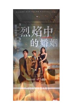 烈焰中的婚姻