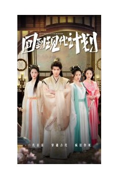 回到现代计划