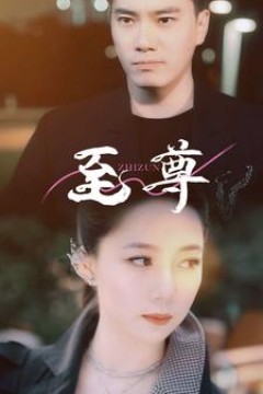 至尊