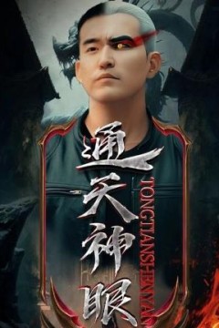 通天神眼