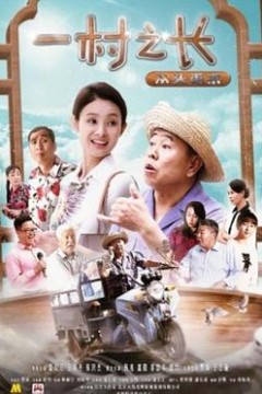 一村之长之从头再来