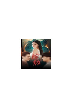 绽放短剧版