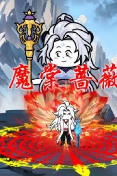 魔棠蔷薇