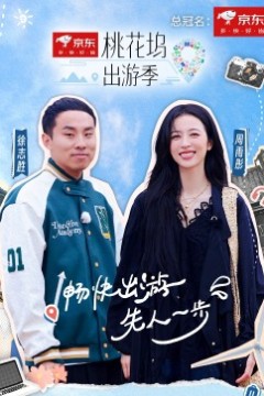 桃花坞出游季