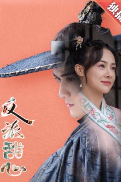 反派甜心