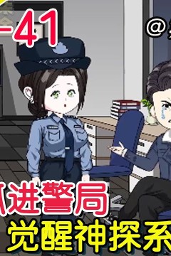 无敌神探系统