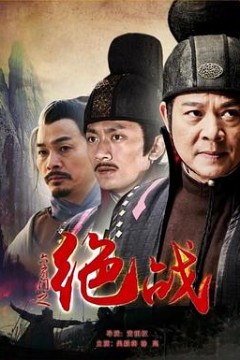 六扇门之绝战