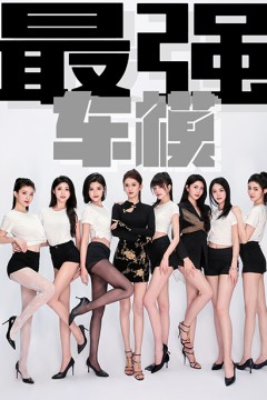 最强车模