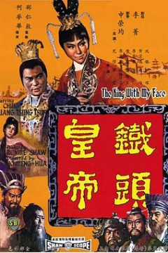 铁头皇帝